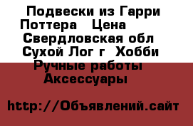 Подвески из Гарри Поттера › Цена ­ 150 - Свердловская обл., Сухой Лог г. Хобби. Ручные работы » Аксессуары   